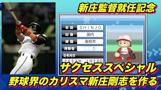【サクスペ】「監督就任記念 新庄剛志を作る」【サクセススペシャル Part 70】