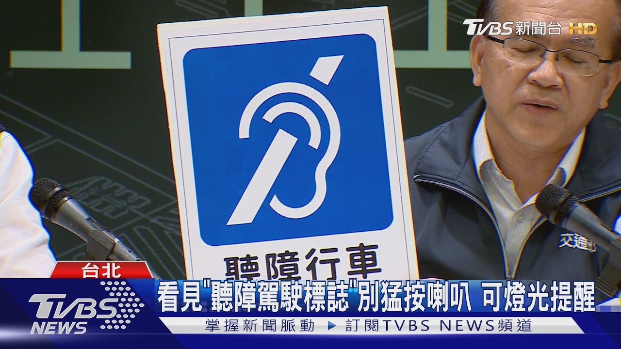 「聽障駕駛」新標識上路！「藍底白圖」一眼辨識