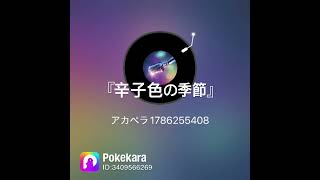 【昭和名曲】中村雅俊『辛子色の季節』(Cover &ギター弾き語り) by元小学校音楽教師🎵北村敦