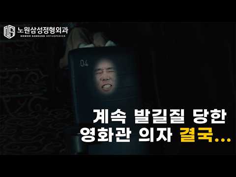 노원삼성정형외과｜계속 발길질 당한 영화관 의자 결국...😱