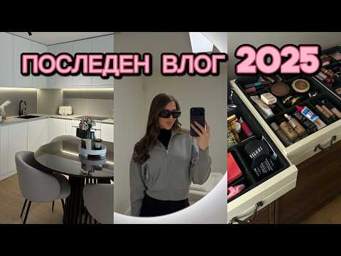 ПОСЛЕДЕН ВЛОГ 2025 | почистване и организиране на дома, любими продукти, как е с къса коса и още  💕