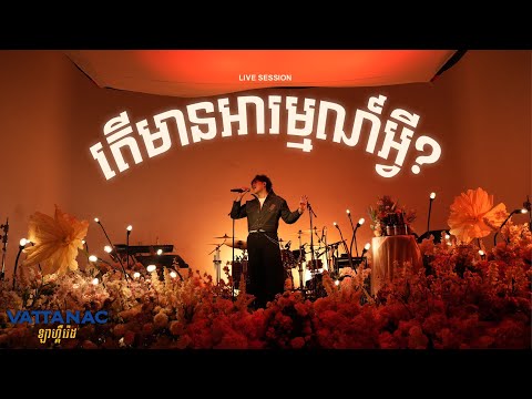 NUTH - តើមានអារម្មណ៍អ្វី? (Live Session X Vattanac)