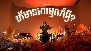 NUTH - តើមានអារម្មណ៍អ្វី? (Live Session X Vattanac)