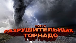ТОП-5 РАЗРУШИТЕЛЬНЫХ ТОРНАДО ПОСЛЕДНИХ ЛЕТ