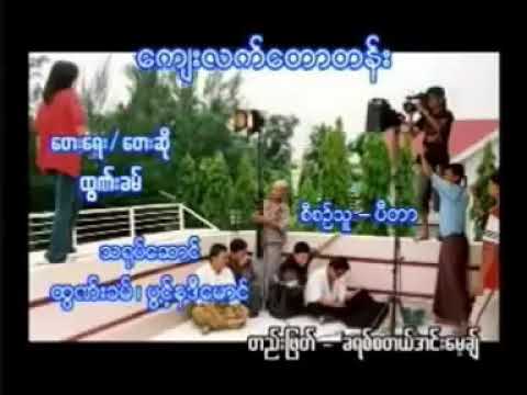ကျေးလက်တောတန်း(ရေး/ဆို ထွဏ်းခမ်) Thawnkham  Official music video.