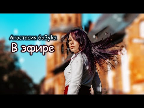Анастасия 6a3yka - В эфире