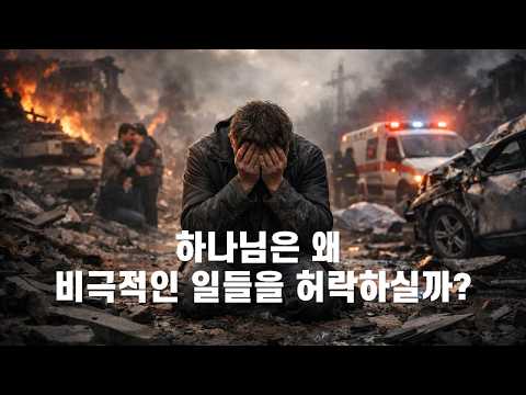 260302 하나님은 왜 비극적인 일들을 허락하실까?