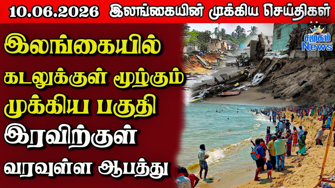 Sri Lanka Tamil News | 10.06.2026 | இலங்கையின் பிரதான செய்திகள் | Samugam News