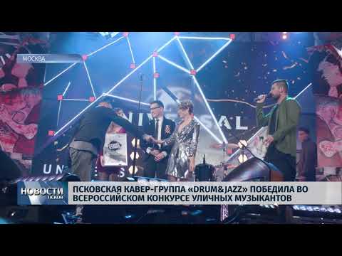 Новости Псков 16.11.2018 # Уличная псковская группа «Drum&jazz» победила во Всероссийском конкурсе
