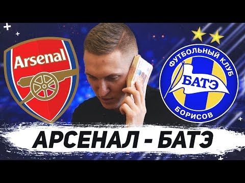 ✔️Обзор Матча Арсенал - БАТЭ 21.02.2019