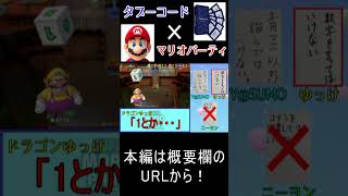 【実況】タブーコード×マリオパーティ #shorts