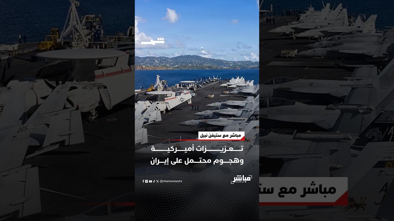 فيديو | تعزيزات أميركية وهجوم محتمل على إيران