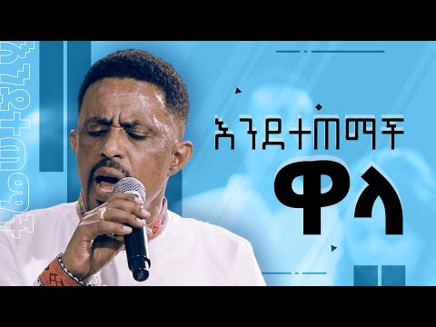 እንደተጠማች ዋላ - ሐዋርያ ዮሐንስ ግርማ || Endetetemach Wala - Apostle Yohannes Girma