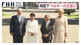 皇后さまが白い装いで国王夫妻とチークキス　両陛下がベルギー王宮へ　国王一家の住まいに泊まり旧交温める（2026年06月23日）