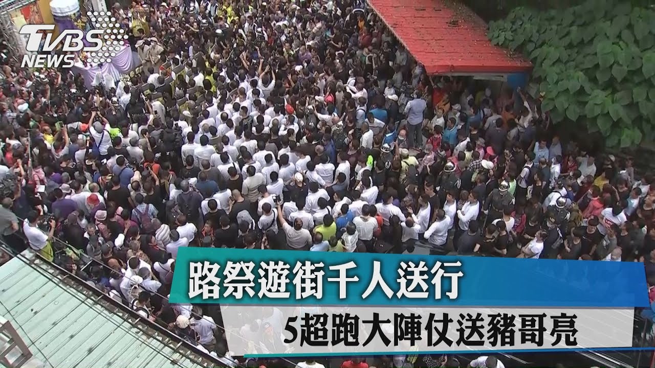 路祭遊街千人送行 5超跑大陣仗送豬哥亮