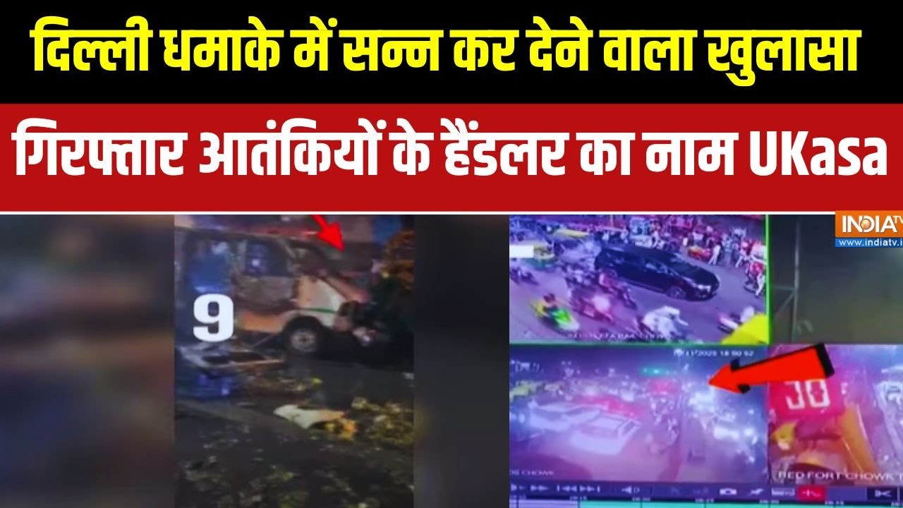 Delhi Blast की जांच में बड़ा खुलासा, तुर्की की राजधानी Ankara से ह