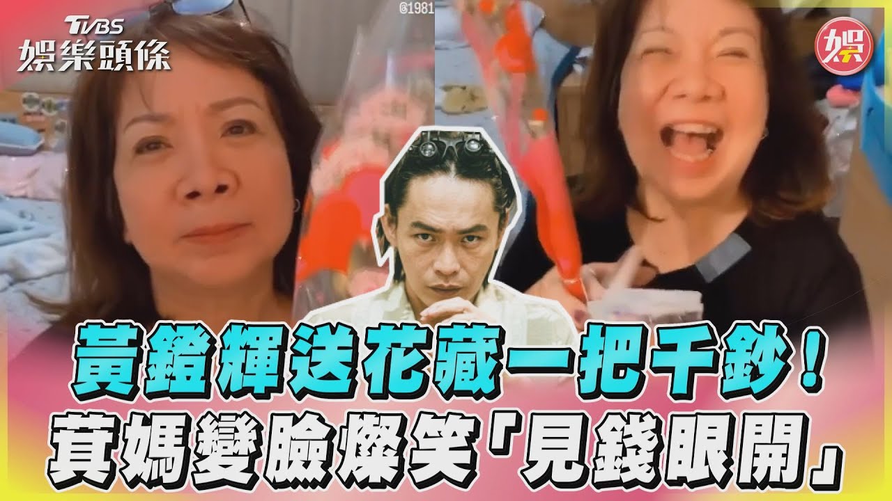 影音/黃鐙輝送花藏一把千鈔! 萁媽變臉燦笑「見錢眼開」
