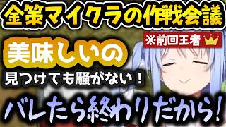 第2回金策マイクラの立ち回りを語る前回王者ぺこらｗ【兎田ぺこら/ホロライブ切り抜き/Minecraft】