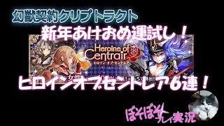 幻獣契約クリプトラクト「ぼそぼそプレイ実況#114」深淵47とヒロインオブセントレア