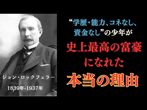 ジョン・D・ロックフェラー｜【週給3.5ドル&rarr;34兆円】学歴コネなし底辺から史上最高富豪へ！「悪魔」と呼ばれた男の「本当の成功」とは