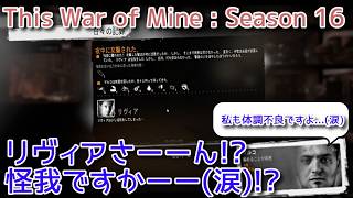 S16#9 リヴィアさん、怪我ですか(涙)『This War of Mine :  Final Cut』セザキングのゲーム実況のほほんプレイ