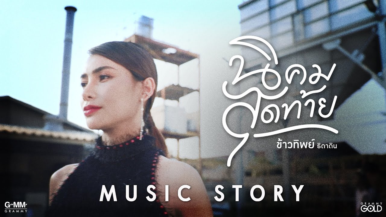 เนื้อเพลง นิคมสุดท้าย ข้าวทิพย์ ธิดาดิน