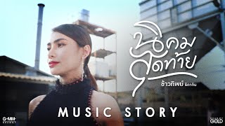 นิคมสุดท้าย ข้าวทิพย์ ธิดาดิน