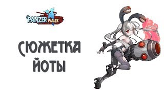 Panzer Waltz: Сюжетка Йоты