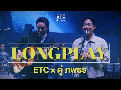 LONGPLAY l ETC x ตู่ ภพธร @2Popetorn