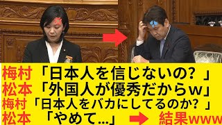 参政党・梅村みずほ「留学生は宝じゃない！」松本大臣の衝撃答弁に国民激怒ｗｗ 日本人を無能扱いする売国政策の正体とは？