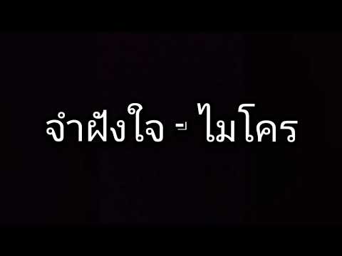 จำฝังใจ - ไมโคร