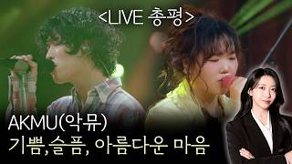 보컬트레이너가 본 악뮤 라이브 | 찬혁이 아쉬웠던 진짜 이유