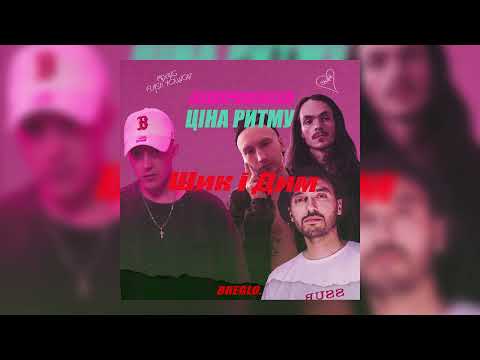 BADDPRODUCER (При уч. Ціна Ритму) - Шик і Дим