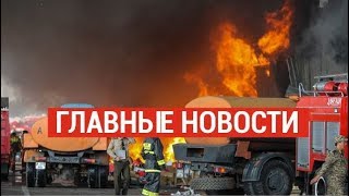 06.09.2019 21:00 Главные новости