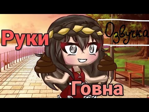 Озвучка Мини Фильма 'Руки говна' Автор идеи :Министрель!!!