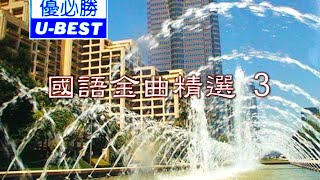 Download lagu 爱相随 Ai Xiang Sui (優必勝 U-Best Production - DVD版) mp3 Download lagu 爱相随 Ai Xiang Sui (優必勝 U-Best Production - DVD版) mp3