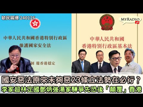 黃毓民 毓民踢爆 240126 ep699 p2 of 3國安惡法原來未夠惡23條立法勢在必行？/李家超林定國鄧炳強湯家驊爭先恐後「顛覆」香港