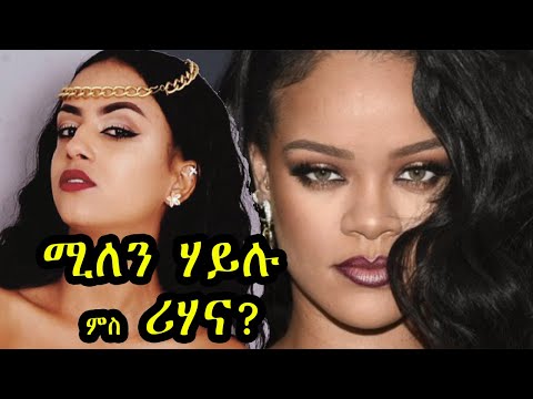 millen hailu and rihhana // ሚለን ሃይሉ ምስ ሪሃና