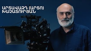 5 րոպե ԱՐՎԵՍՏ. Արտավազդ Խաչատուրյան