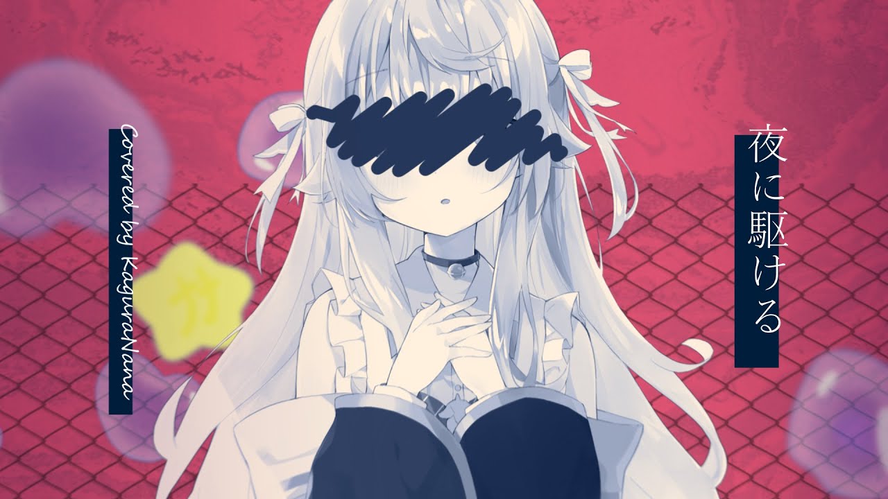 夜に駆ける／covered by カグラナナ