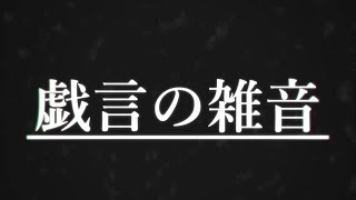 【PVつけてみた】戯言の雑音■初音ミク