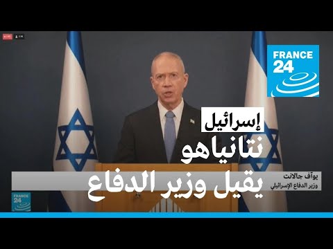 نتانياهو يقيل وزير الدفاع غالانت بعد دعوته إلى تجميد مشروع تعديل النظام القضائي في إسرائيل