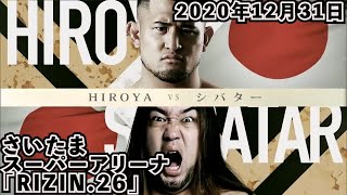 HIROYA vs. シバター / HIROYA vs. Shibatar - RIZIN.26【切り抜き/ダイジェスト】