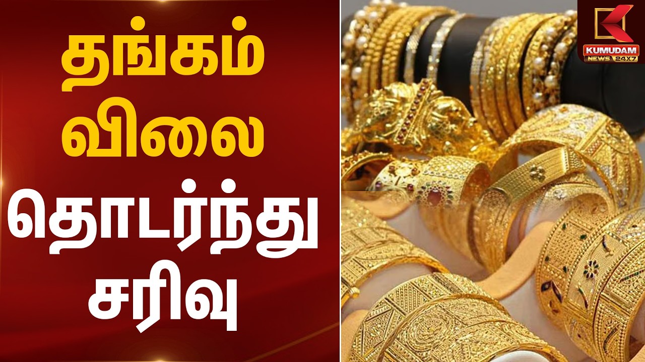 தங்கம் விலை தொடர்ந்து சரிவு  | Gold Rate Today | Kumudam News