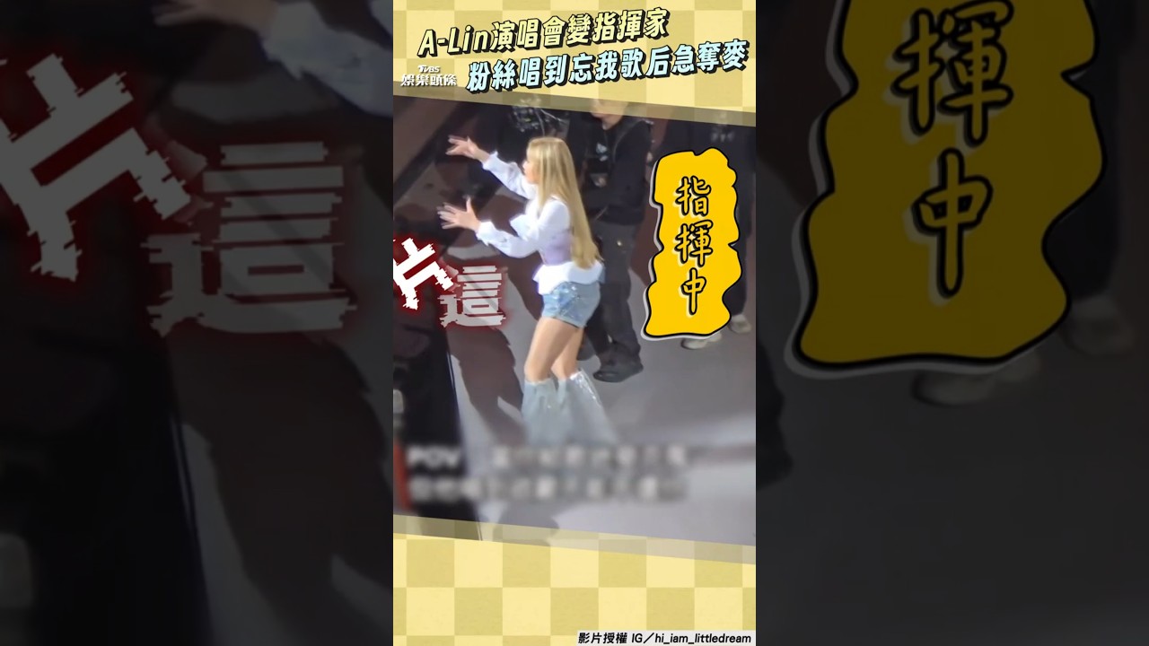 影音/副歌快到了!A-Lin演唱會著急「麥克風還我」 歌迷solo太投入