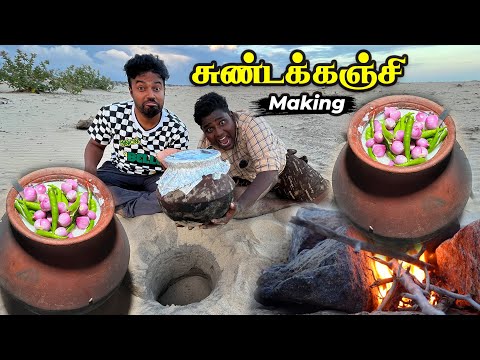 சுண்டகஞ்சி சோரும் சுதும்பு கருவாடும் கடற்கரையில் அட டா 🤤 Making Sundakanji in Pazhaiyar Beach