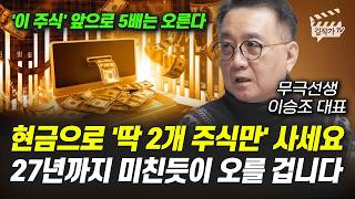 현금으로 '딱 2개 주식만' 사세요, 27년까지 미친듯이 오를 겁니다 (무극선생 이승조 대표)