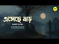 Eseche Jhor Ramit Ayan Full Audio New Bengali Song JMR Music Bangla