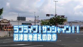 ラブライブサンシャイン 沼津聖地巡礼の散歩 mqdefault - ラブライブサンシャイン 沼津聖地巡礼の散歩