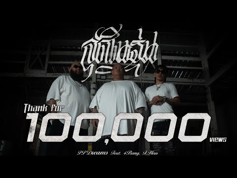 สุดในรุ่น (Official Music Video)  PP'DREAMS ft.4Bang , F.Hero